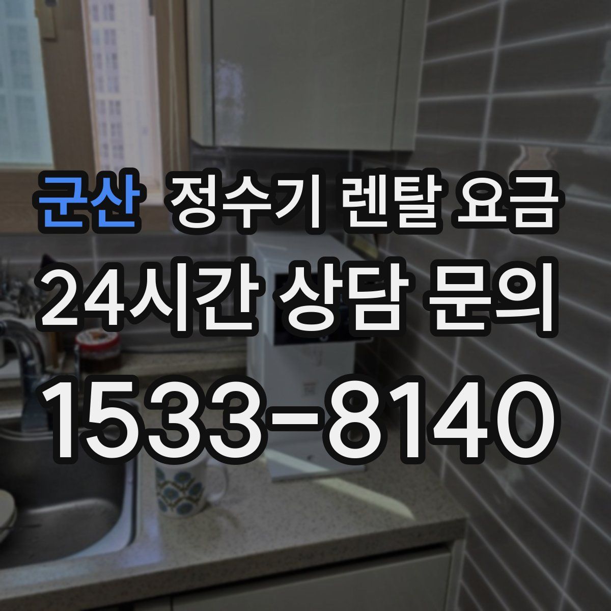 군산 정수기 렌탈 요금