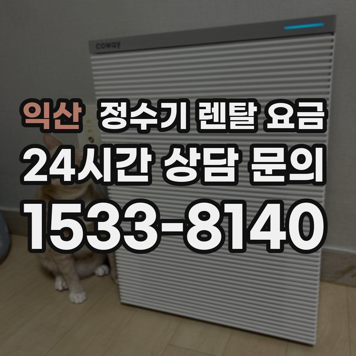 익산 정수기 렌탈 요금