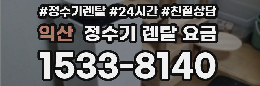 익산 정수기 렌탈 요금