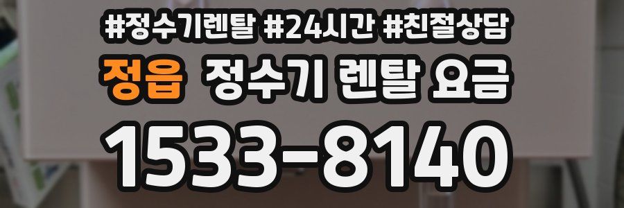 정읍 정수기 렌탈 요금