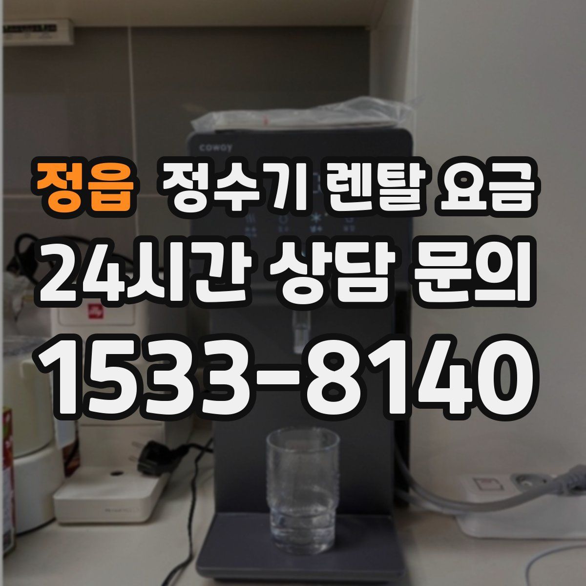 정읍 정수기 렌탈 요금