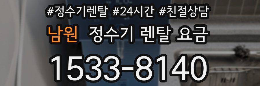 남원 정수기 렌탈 요금