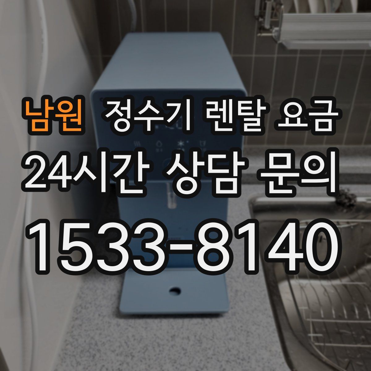 남원 정수기 렌탈 요금