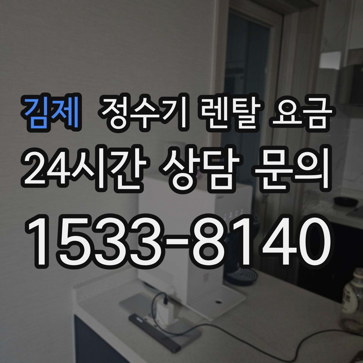 김제 정수기 렌탈 요금 관리 부담을 줄이는 선택 방법