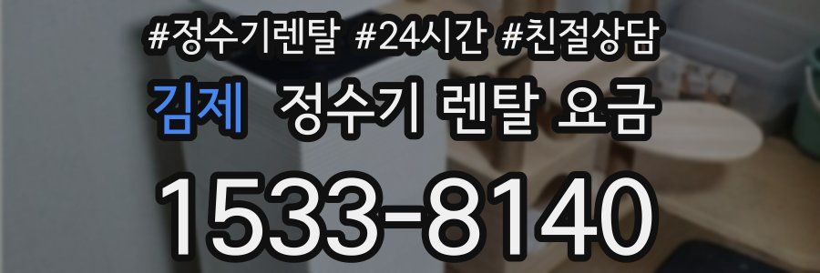 김제 정수기 렌탈 요금