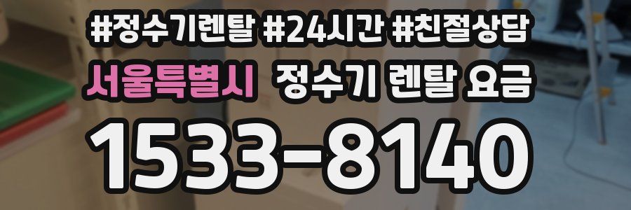 서울특별시 정수기 렌탈 요금