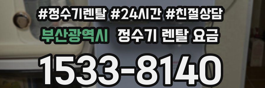 부산광역시 정수기 렌탈 요금