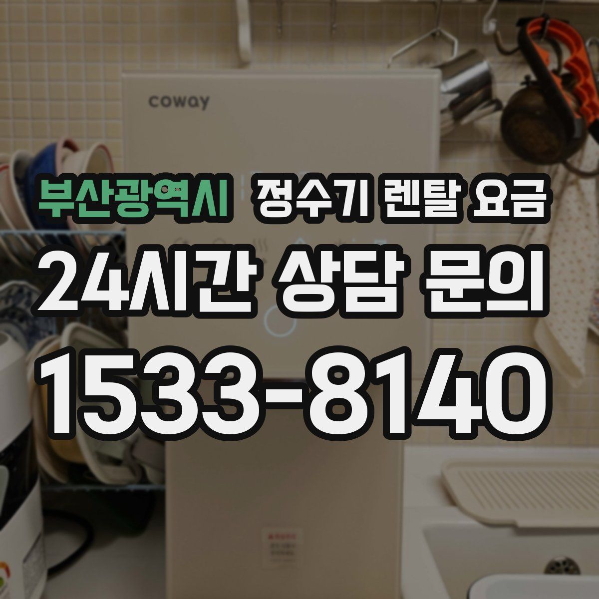 부산광역시 정수기 렌탈 요금