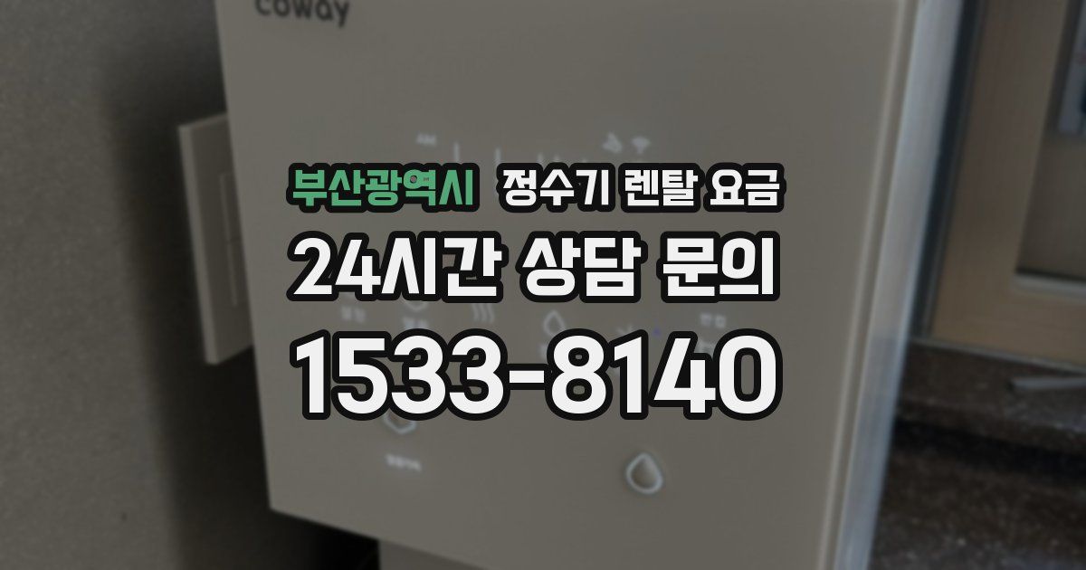 부산광역시 정수기 렌탈 요금