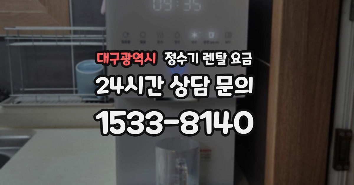 대구광역시 정수기 렌탈 요금