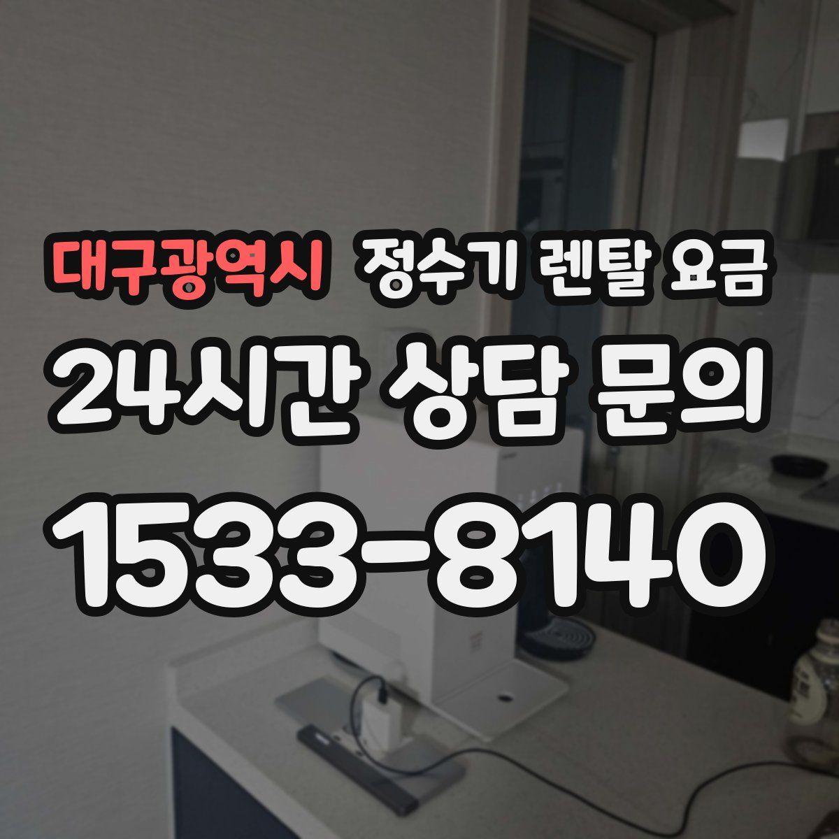 대구광역시 정수기 렌탈 요금