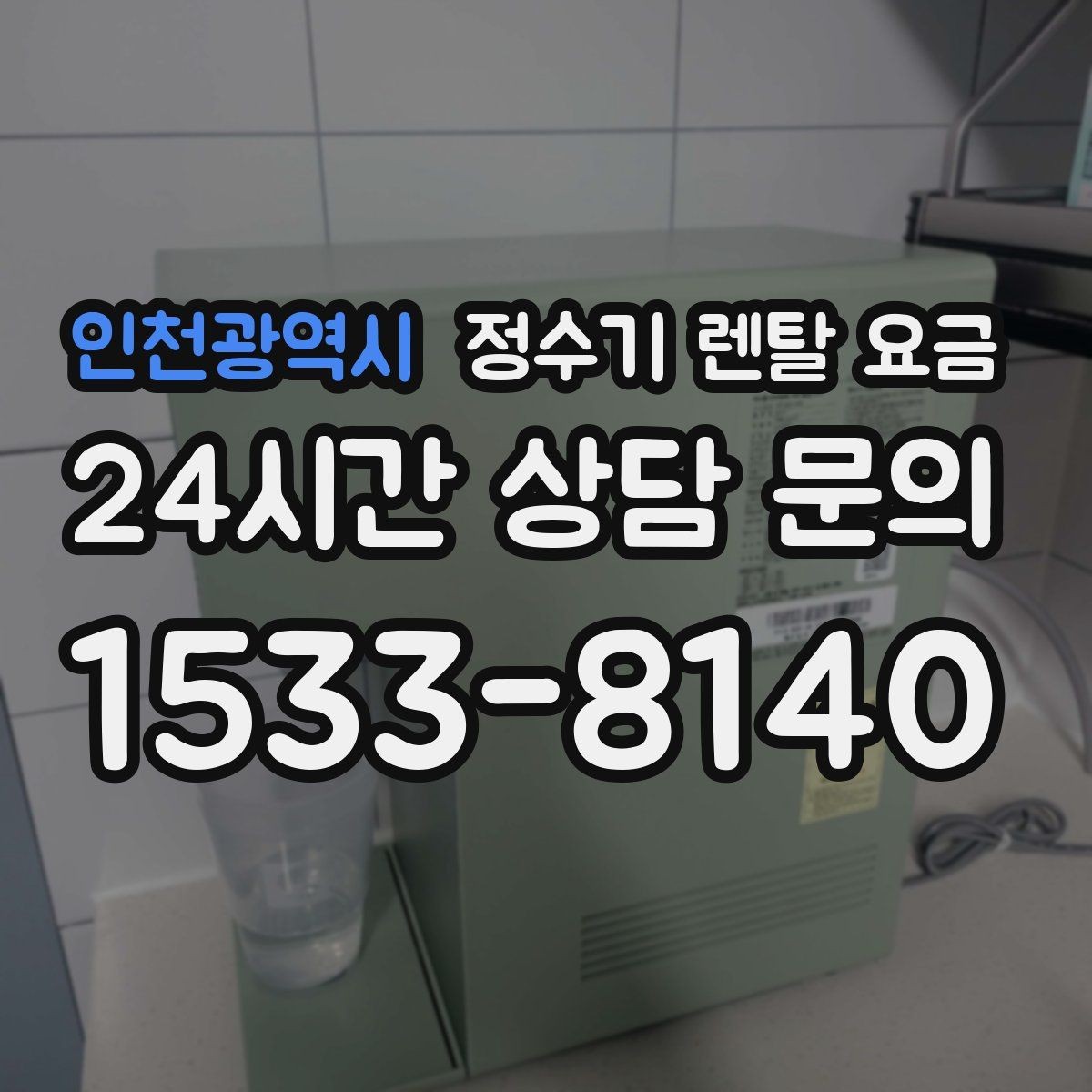 인천광역시 정수기 렌탈 요금 설치비 포함인지 확인해야 하는 이유