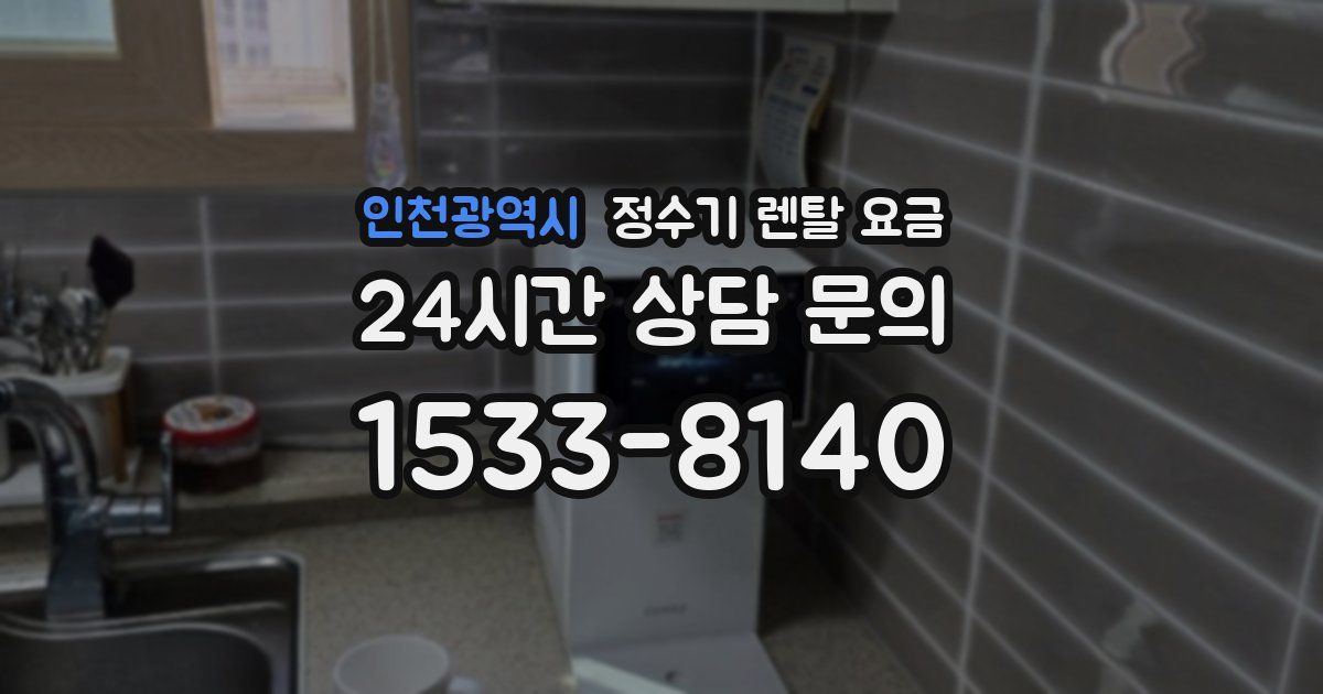 인천광역시 정수기 렌탈 요금