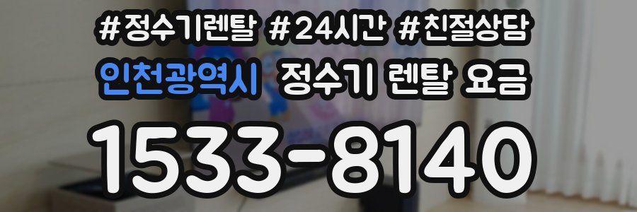 인천광역시 정수기 렌탈 요금