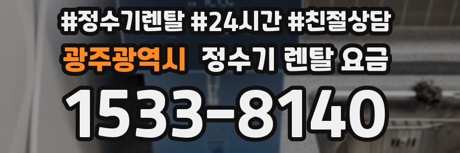 광주광역시 정수기 렌탈 요금