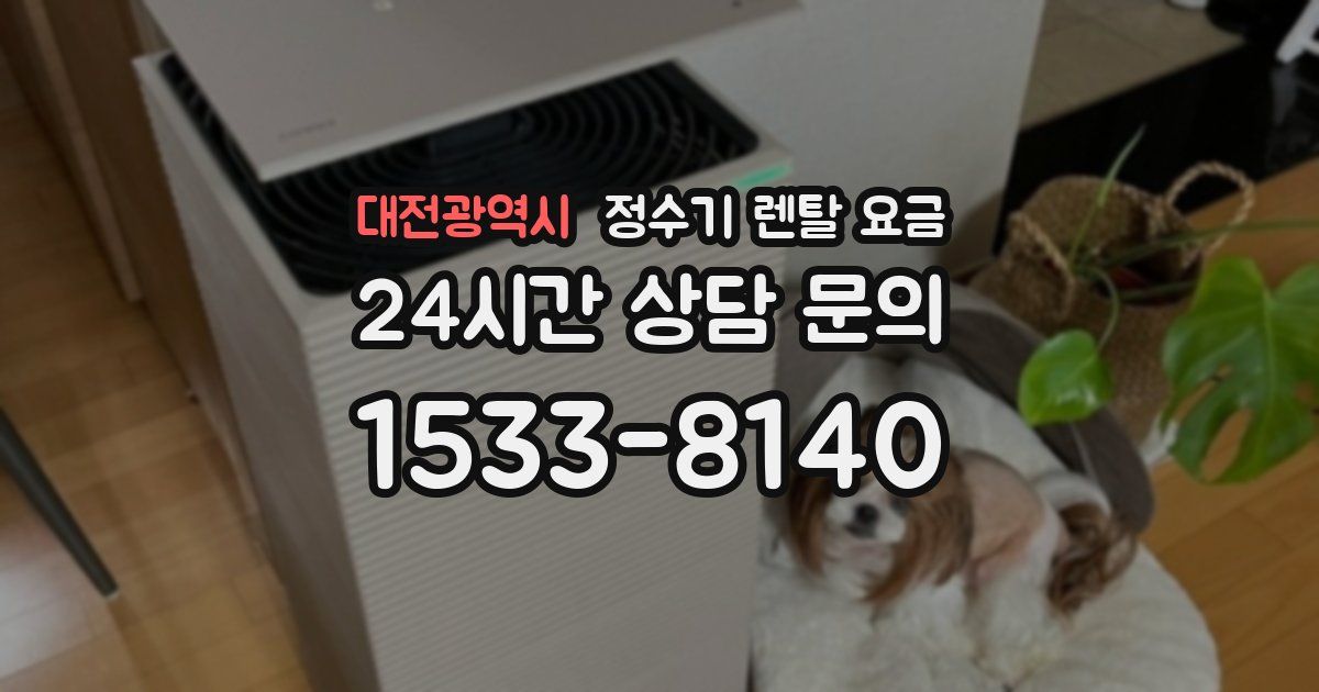 대전광역시 정수기 렌탈 요금