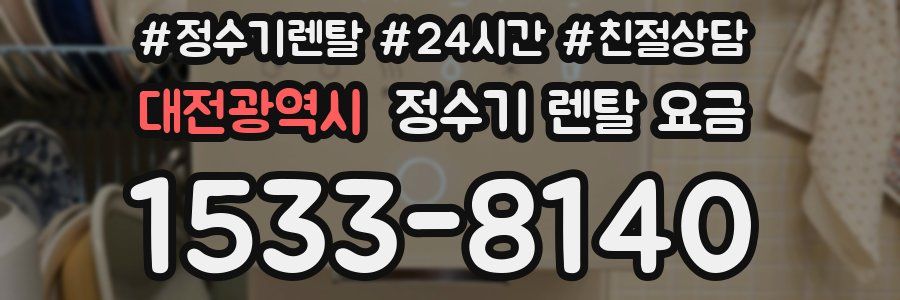 대전광역시 정수기 렌탈 요금