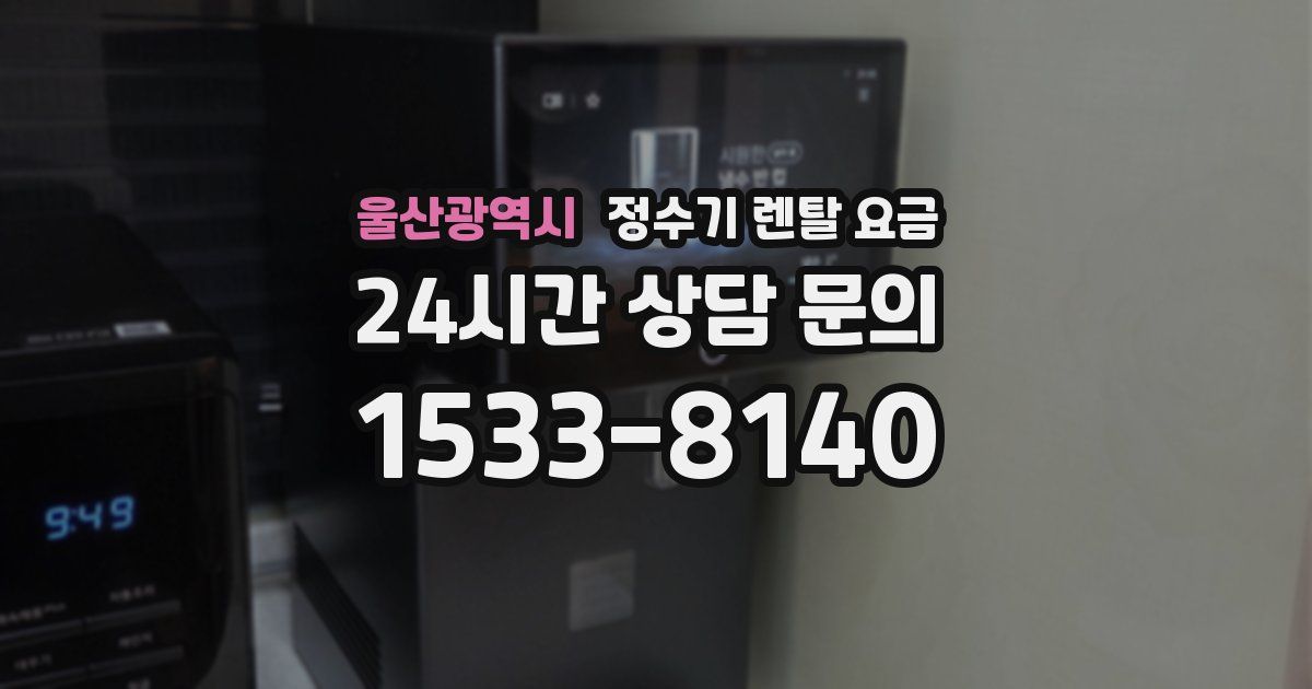 울산광역시 정수기 렌탈 요금