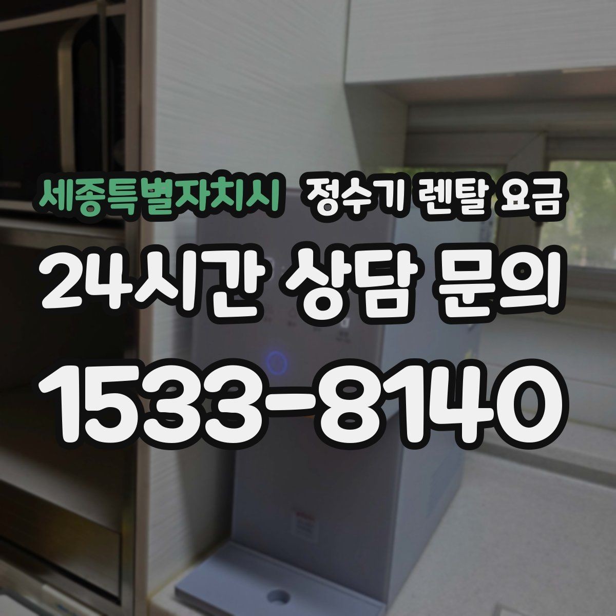 세종특별자치시 정수기 렌탈 요금 정수 성능과 편의 기능 균형 잡는 법