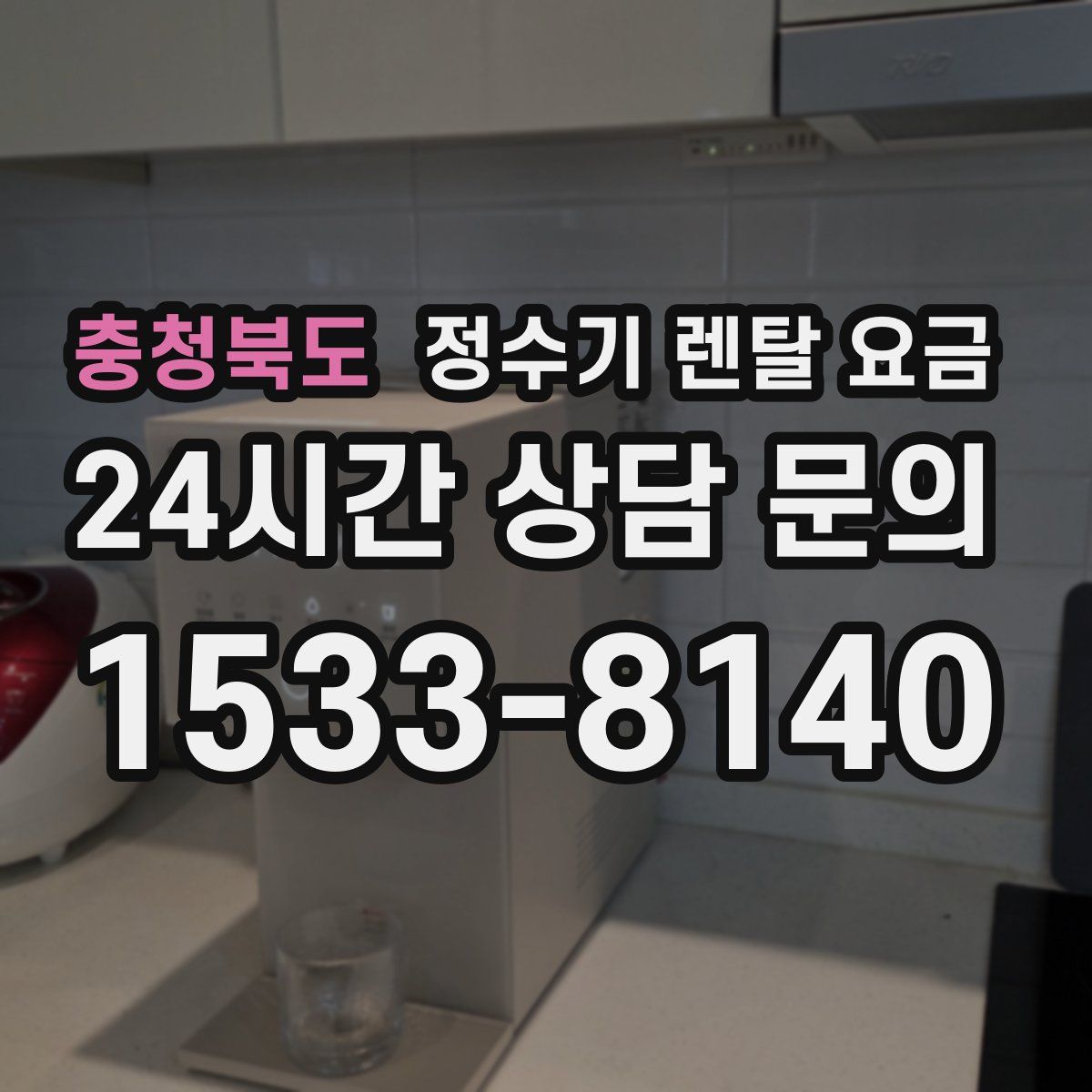 충청북도 정수기 렌탈 요금