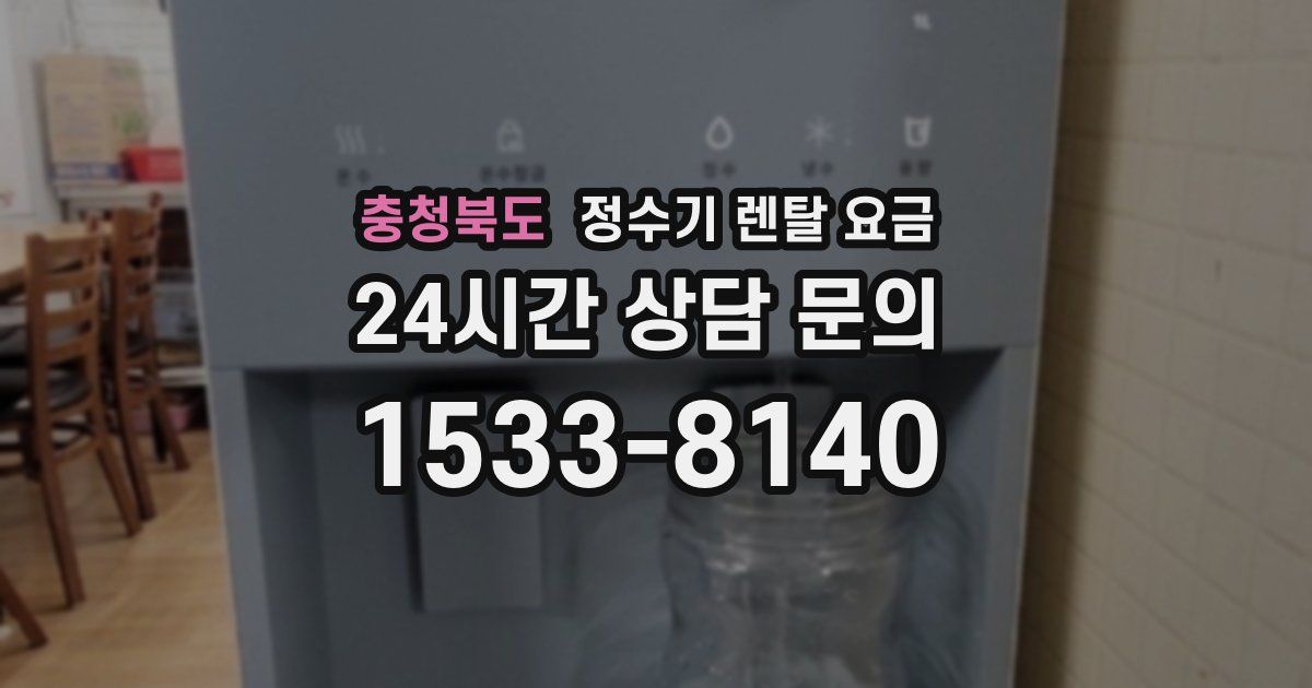 충청북도 정수기 렌탈 요금
