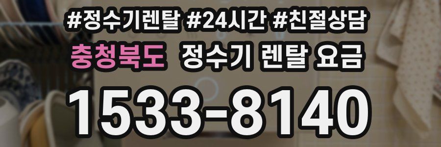 충청북도 정수기 렌탈 요금