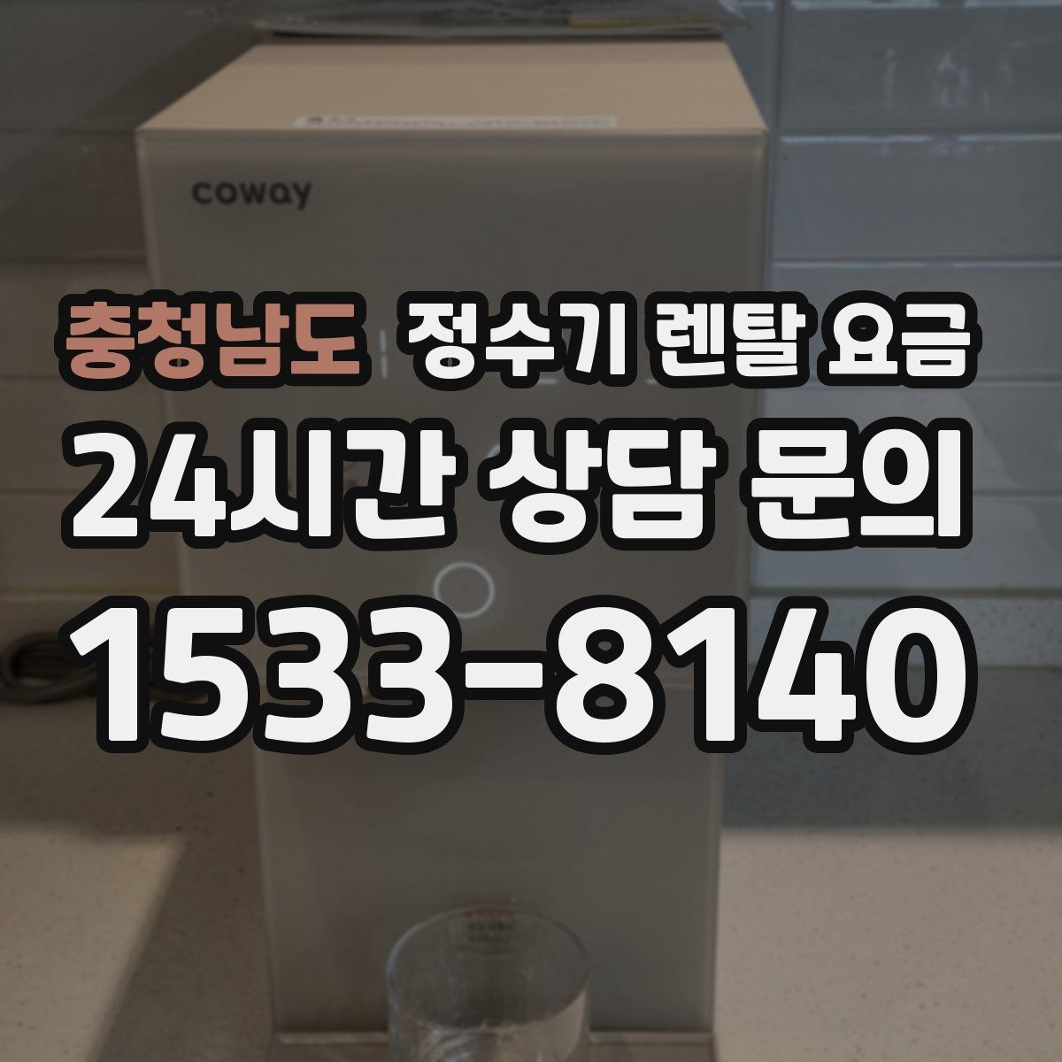 충청남도 정수기 렌탈 요금