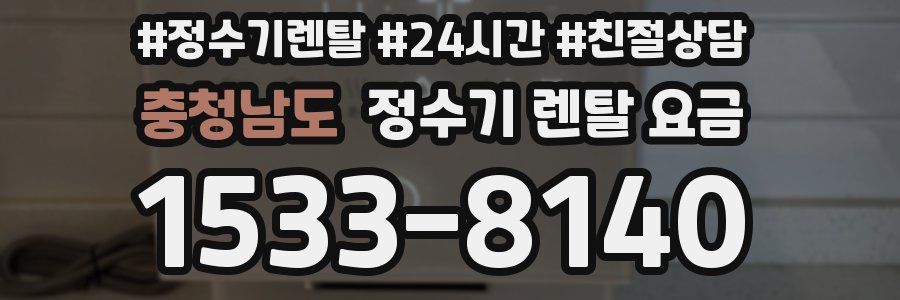충청남도 정수기 렌탈 요금