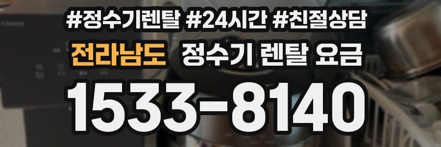 전라남도 정수기 렌탈 요금