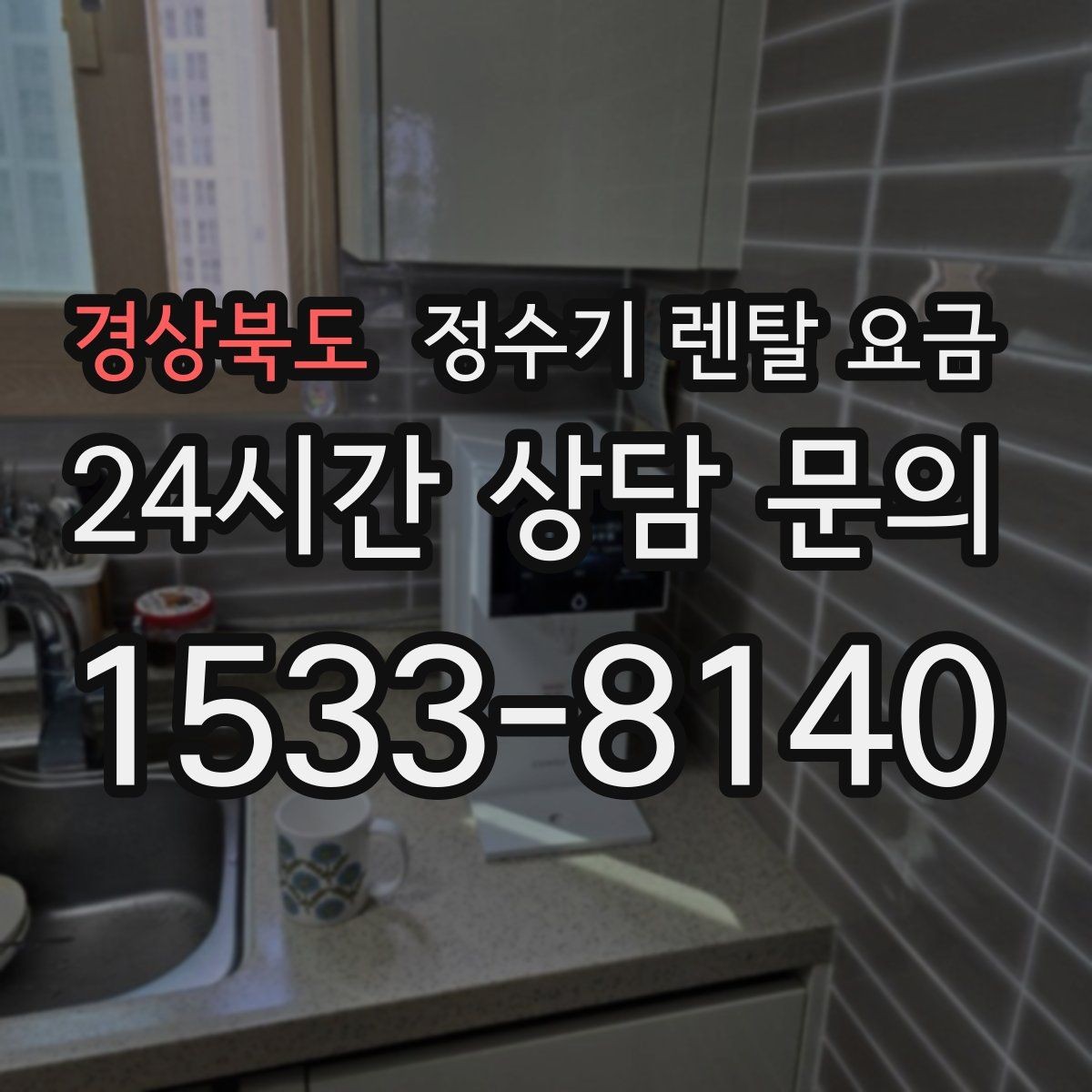 경상북도 정수기 렌탈 요금 렌탈료와 서비스 품질을 함께 보는 법