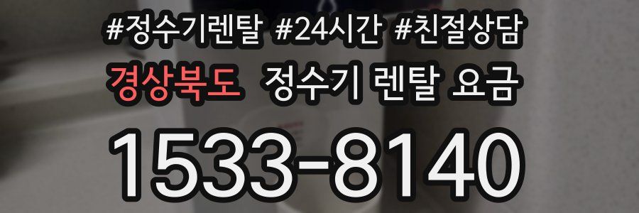 경상북도 정수기 렌탈 요금