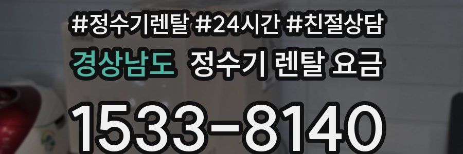 경상남도 정수기 렌탈 요금