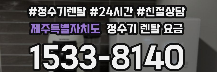 제주특별자치도 정수기 렌탈 요금