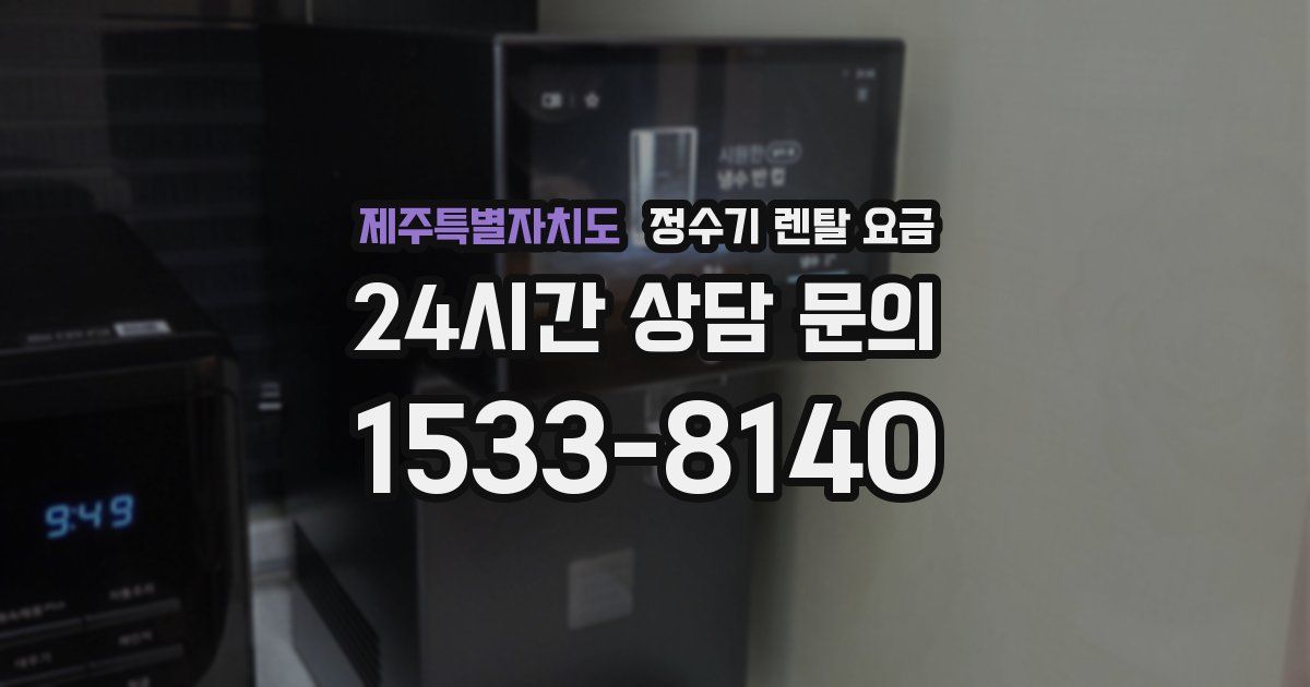 제주특별자치도 정수기 렌탈 요금