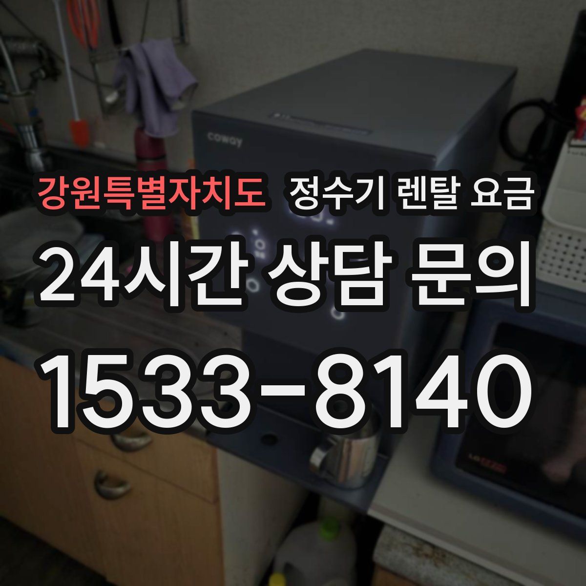 강원특별자치도 정수기 렌탈 요금