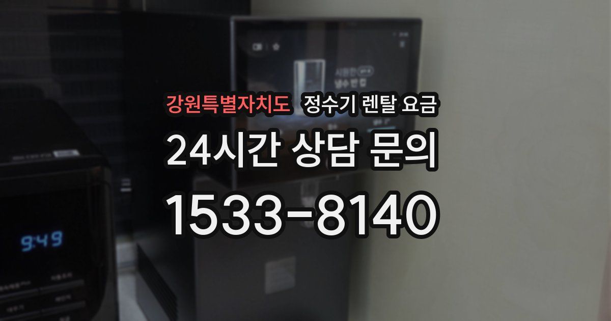 강원특별자치도 정수기 렌탈 요금