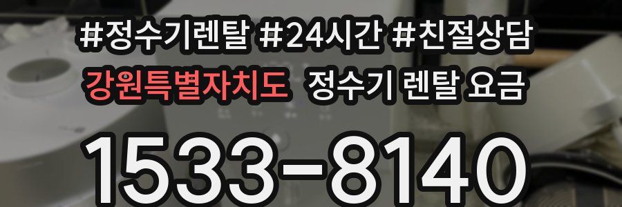 강원특별자치도 정수기 렌탈 요금