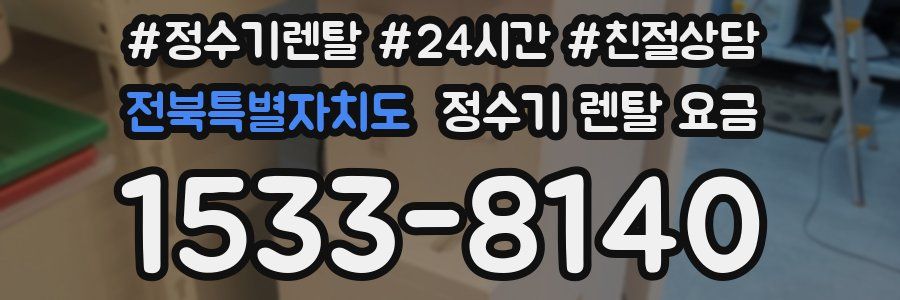 전북특별자치도 정수기 렌탈 요금