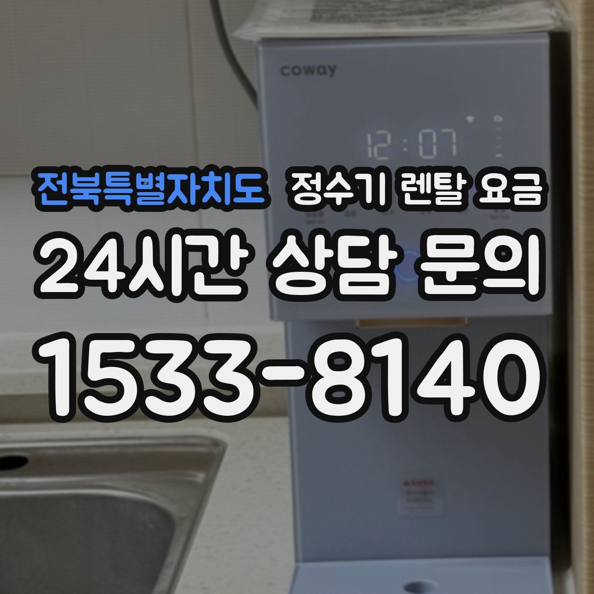 전북특별자치도 정수기 렌탈 요금