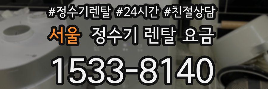 서울 정수기 렌탈 요금