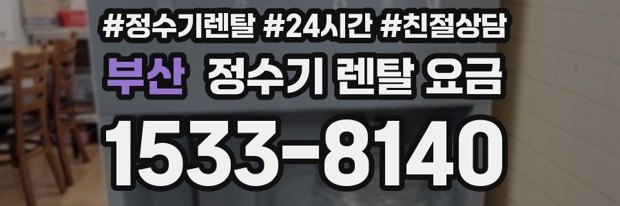 부산 정수기 렌탈 요금