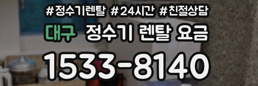 대구 정수기 렌탈 요금