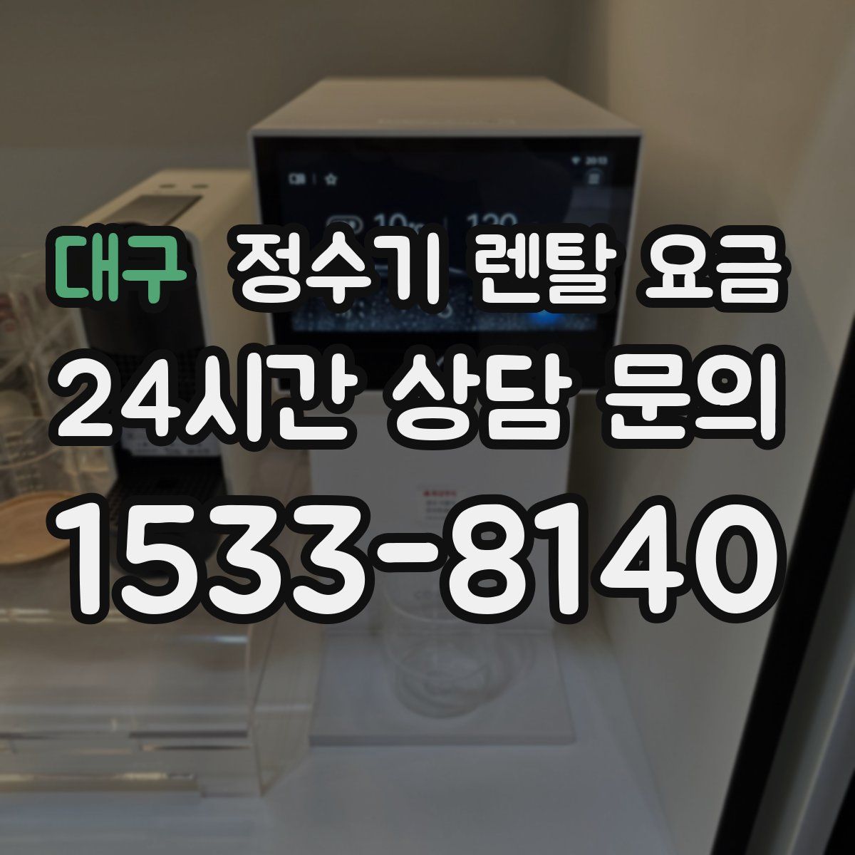 대구 정수기 렌탈 요금
