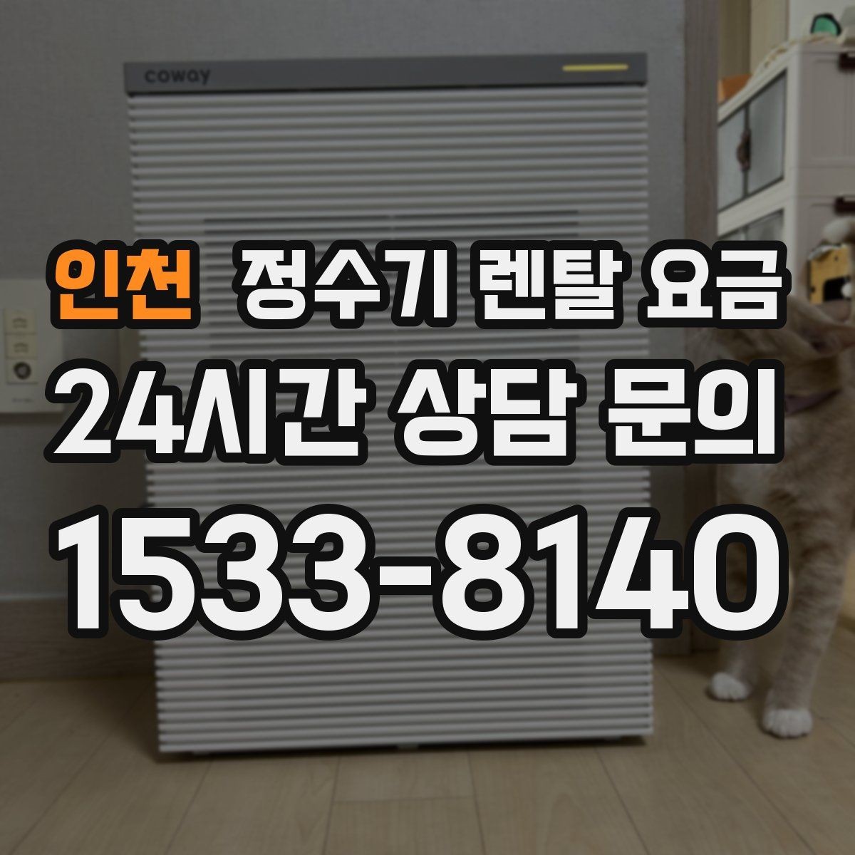 인천 정수기 렌탈 요금 설치비 포함인지 확인해야 하는 이유