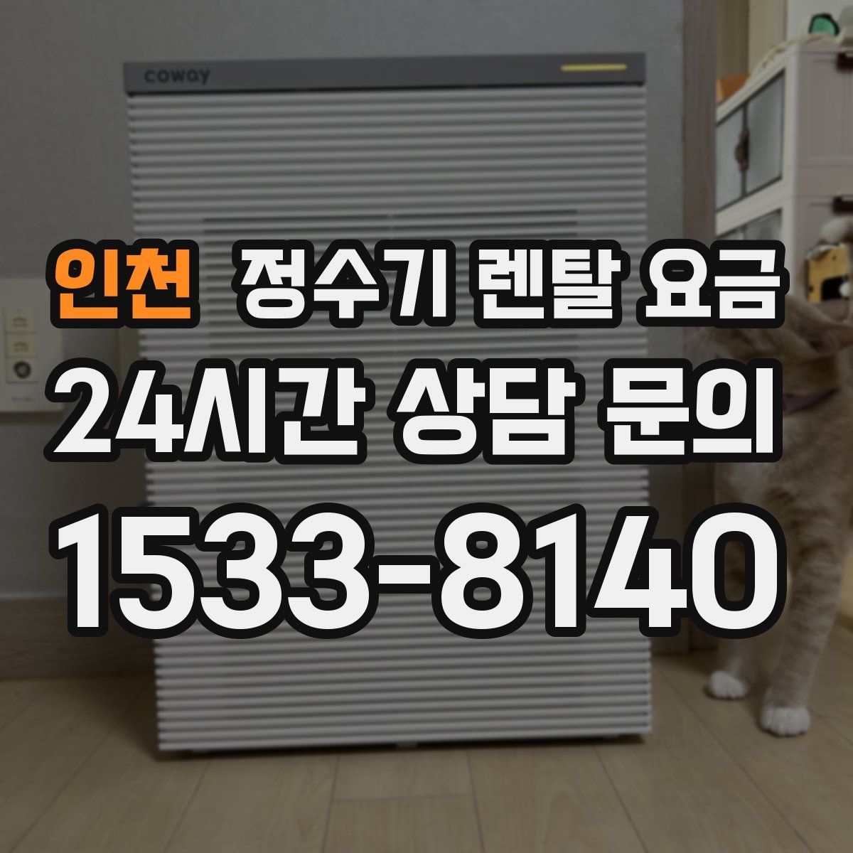 인천 정수기 렌탈 요금