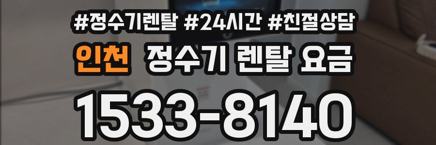 인천 정수기 렌탈 요금