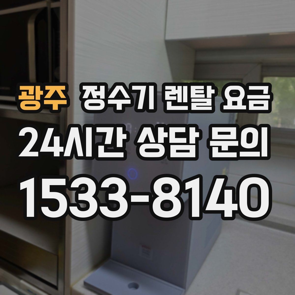 광주 정수기 렌탈 요금 선택 기준을 명확히 하는 방법