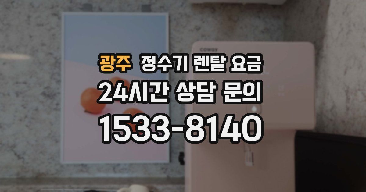 광주 정수기 렌탈 요금