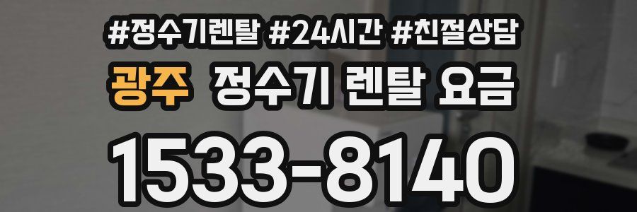 광주 정수기 렌탈 요금