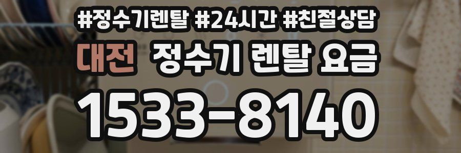 대전 정수기 렌탈 요금